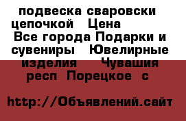 подвеска сваровски  цепочкой › Цена ­ 1 250 - Все города Подарки и сувениры » Ювелирные изделия   . Чувашия респ.,Порецкое. с.